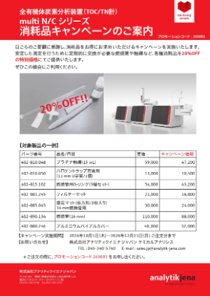 【アナリティクイエナ ジャパン】消耗品キャンペーン